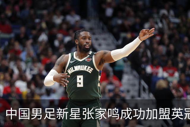 中国男足新星张家鸣成功加盟英冠球队，并在首战中大放异彩！