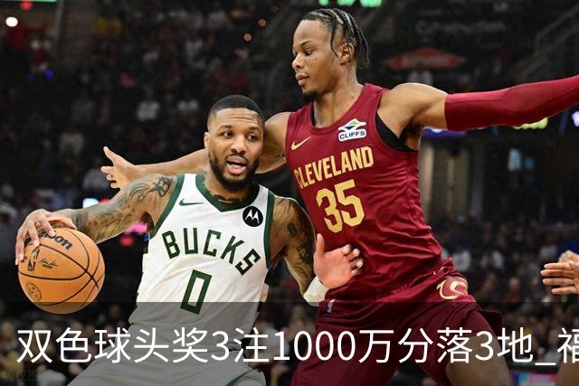 双色球头奖3注1000万分落3地 福运奖913万注