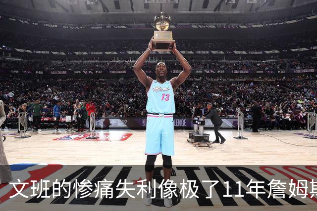 文班的惨痛失利像极了11年詹姆斯？这是每个伟大球员必经的苦涩