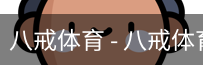 八戒体育